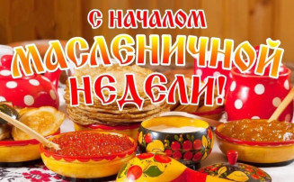 МАСЛЕНИЧНАЯ НЕДЕЛЯ МАСЛЕНИЧНАЯ НЕДЕЛЯ.