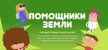 Мультфильмы Всероссийского образовательного онлайн-проекта «Помощники Земли» Мультфильмы Всероссийского образовательного онлайн-проекта «Помощники Земли».