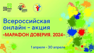 Старт Всероссийской онлайн-акции «Марафон доверия. 2024» Старт Всероссийской онлайн-акции «Марафон доверия. 2024» .