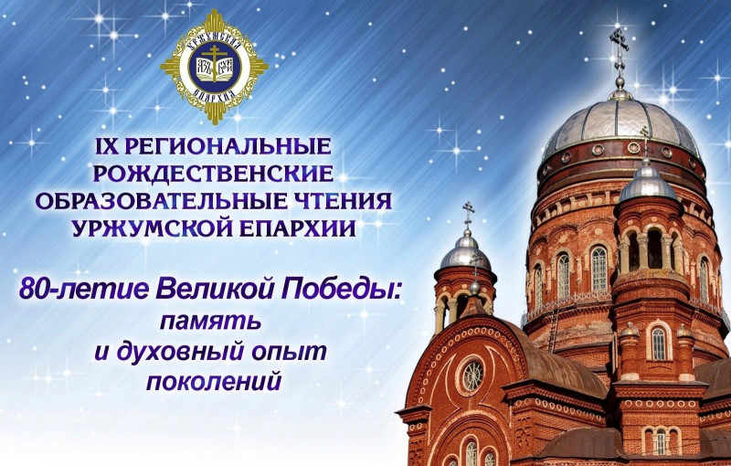 РОЖДЕСТВЕНСКИЕ ЧТЕНИЯ РОЖДЕСТВЕНСКИЕ ЧТЕНИЯ.