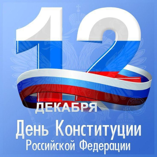 12 декабря -День Конституции Российской Федерации 12 декабря -День Конституции Российской Федерации.